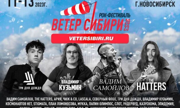 Долгожданный рок-фестиваль “Ветер Сибири” состоится в августе этого года
