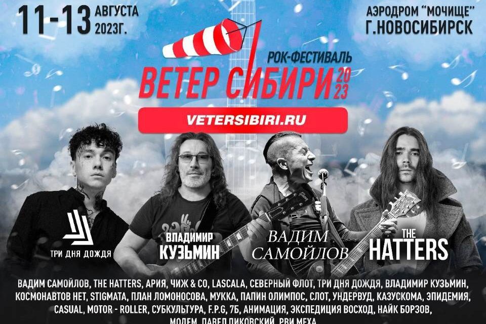 Долгожданный рок-фестиваль “Ветер Сибири” состоится в августе этого года