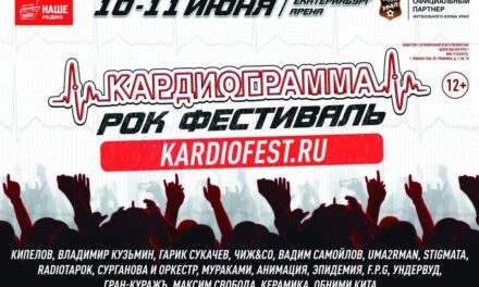 Рок-фестиваль «Кардиограмма» под открытым небом Екатеринбурга