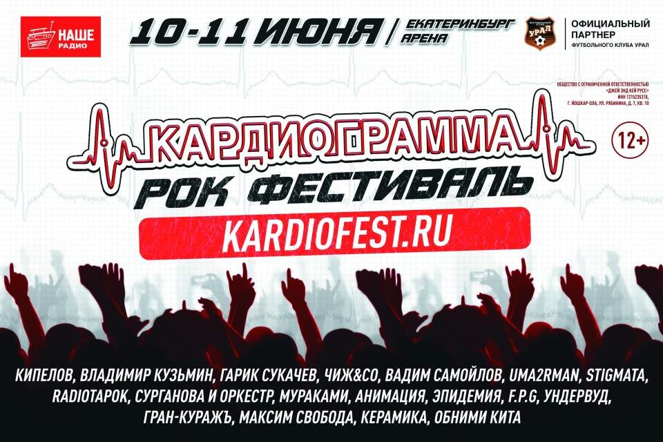 Рок-фестиваль «Кардиограмма» под открытым небом Екатеринбурга