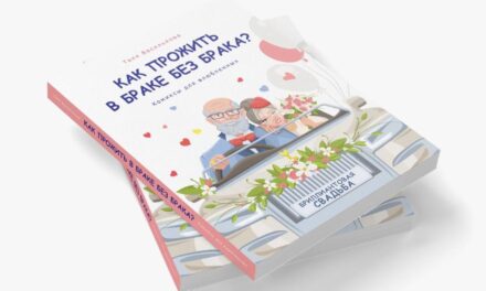 Новую книгу Тани Васильковой «Как прожить в браке без брака» можно приобрести по предзаказу