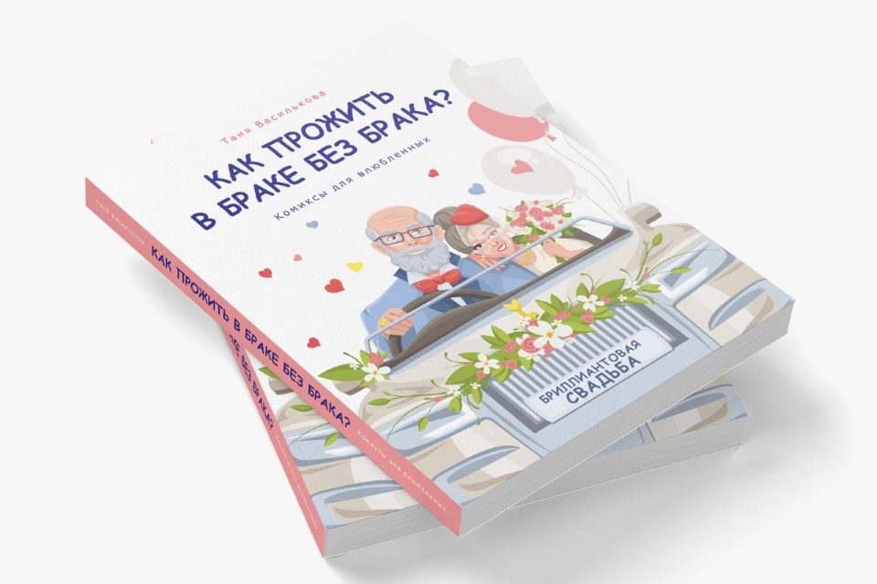 Новую книгу Тани Васильковой «Как прожить в браке без брака» можно приобрести по предзаказу