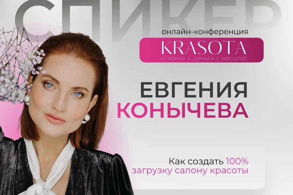 Евгения Конычева приняла участие в онлайн-конференции KRASOTA