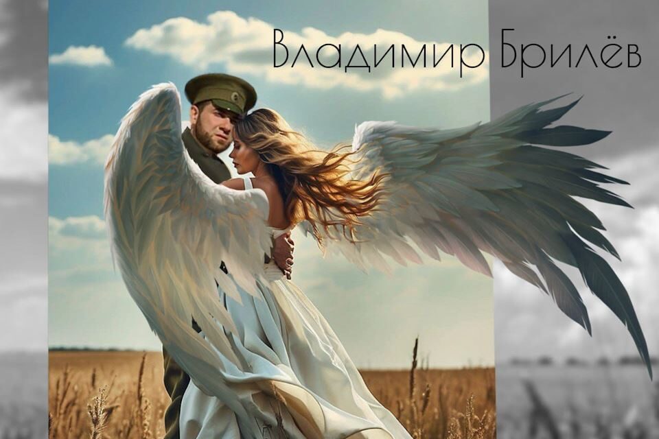 Владимир Брилёв: «Мой «Белый Ангел» снова взлетает»