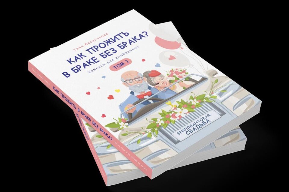 «Как прожить в браке без брака?»: решить любую проблему за 10 минут