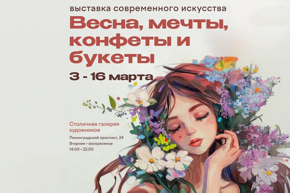 «Весна, мечты, конфеты и букеты»: выставка, которую нельзя пропустить