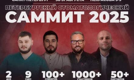 В Санкт-Петербурге пройдет главный стоматологический саммит года -2025