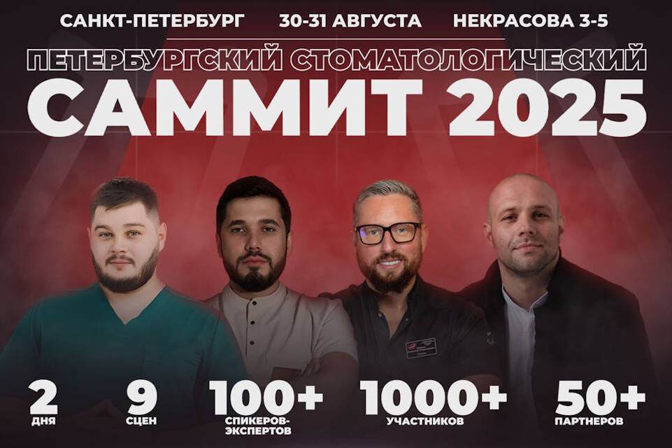 В Санкт-Петербурге пройдет главный стоматологический саммит года -2025