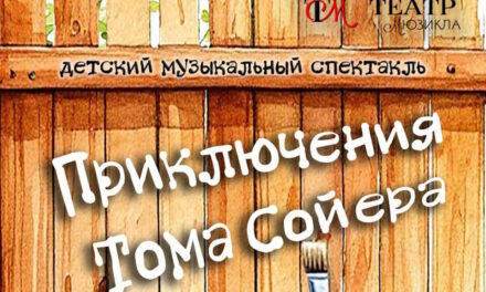 Путешествие в мир детства: премьера спектакля «Приключения Тома Сойера»