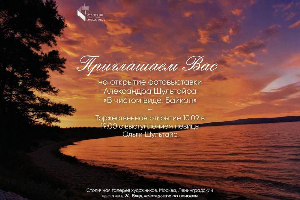 Байкал в объективе: уникальная выставка фотографа Александра Шультайса