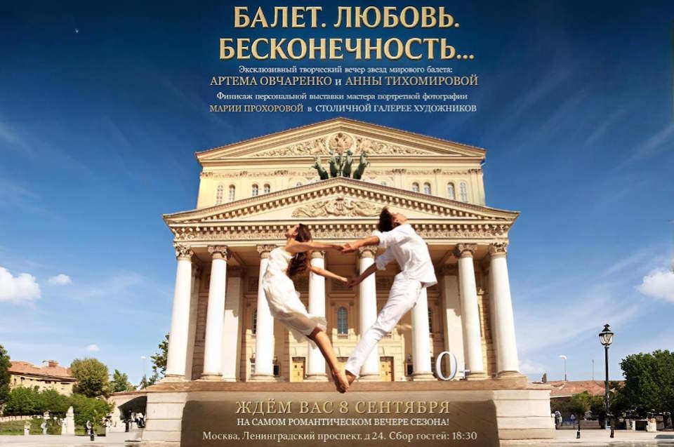 В Москве пройдет эксклюзивный творческий вечер «Балет. Любовь. Бесконечность…» с участием звезд мирового балета