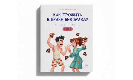 Новая книга психолога Тани Васильковой: «Как прожить в браке без брака»