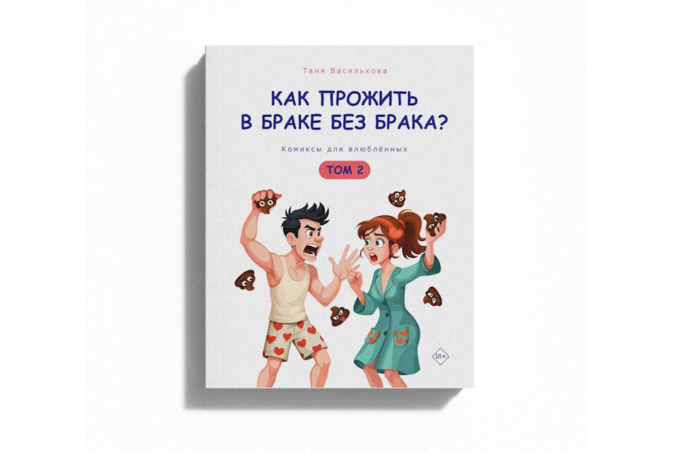 Новая книга психолога Тани Васильковой: «Как прожить в браке без брака»