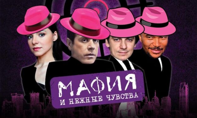 В Москве появится «Мафия и нежные чувства»