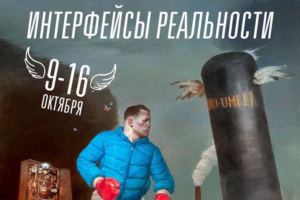 «Интерфейсы реальности»: выставка, где реальные миры встречаются с искусством