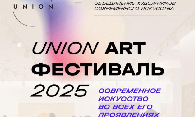 Фестиваль UNION ART: платформа для поддержки молодых художников