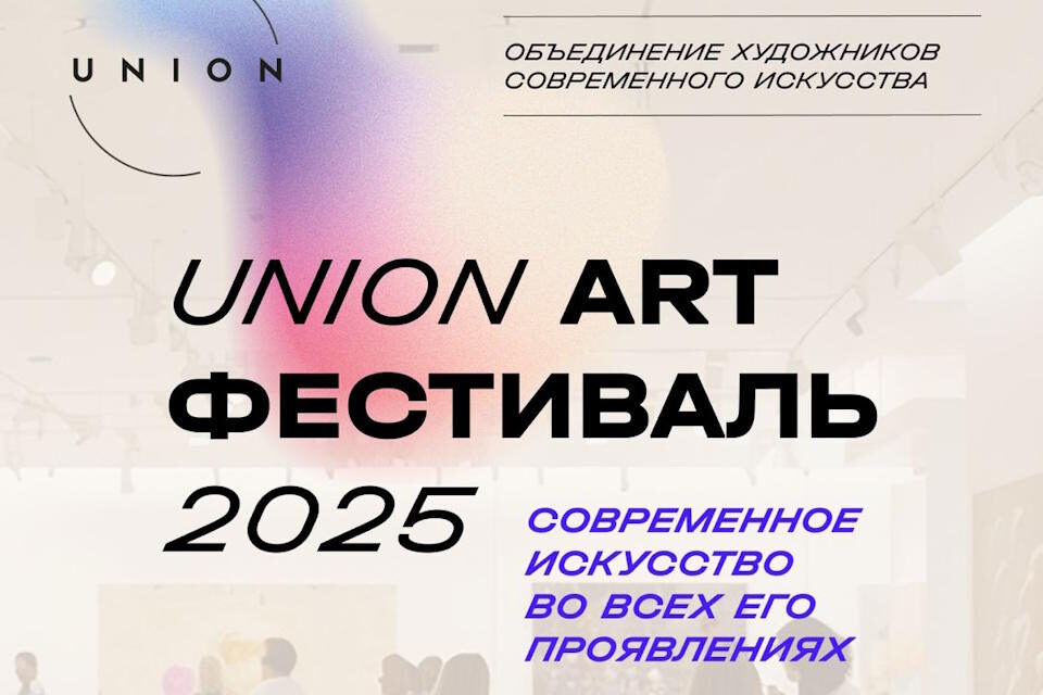 Фестиваль UNION ART: платформа для поддержки молодых художников