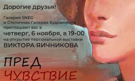 Творческий диалог: Виктор Яичников презентует выставку «ПРЕДчувствие»