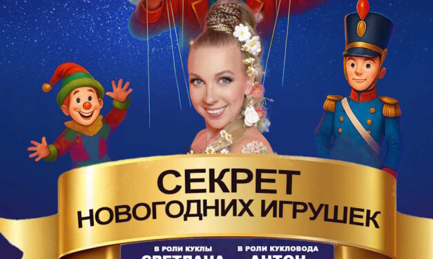 «Секрет Новогодних Игрушек»»: путешествие в Музыколандию