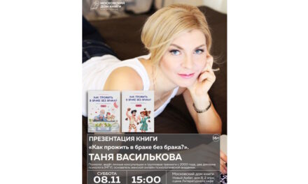 Презентация двухтомника психолога Тани Васильковой: комиксы, которые изменят взгляд на брак