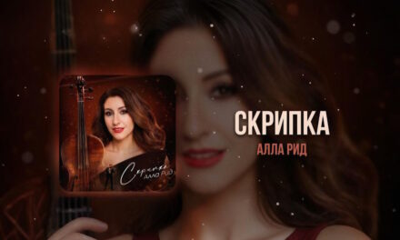 День в календаре: премьера «Скрипки» Аллы Рид на радио «Шансон»