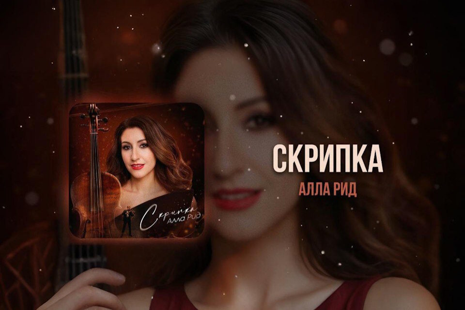 День в календаре: премьера «Скрипки» Аллы Рид на радио «Шансон»
