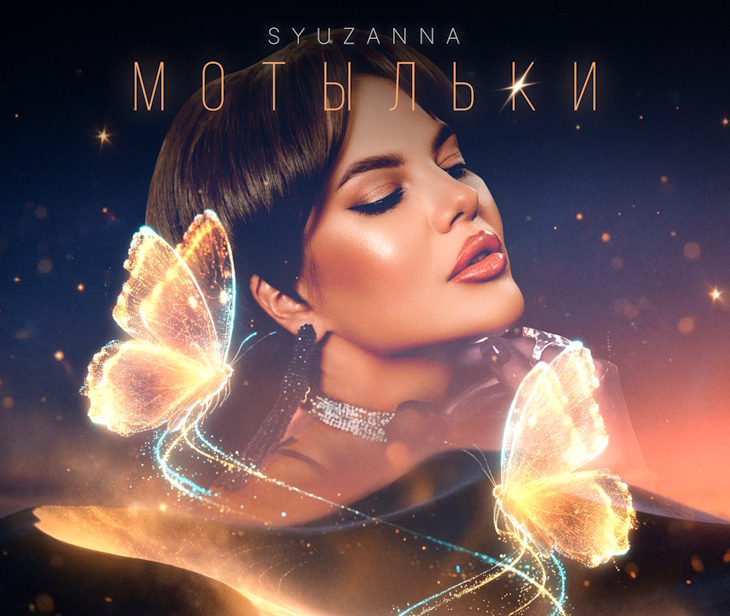 Премьера трека «Мотыльки»: Сюзанна Грамагина раскрывает новую грань таланта