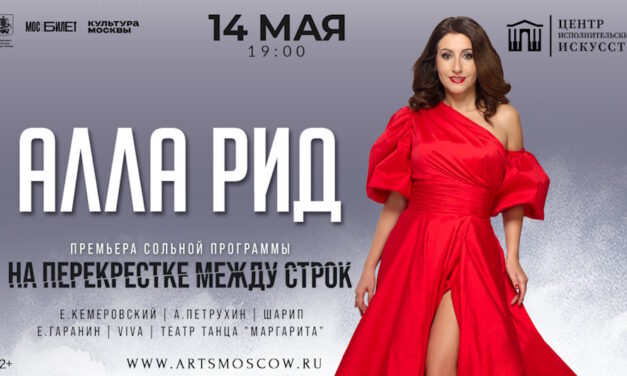 На перекрестке строк и чувств: вечер с Аллой Рид